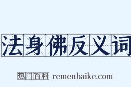 法身佛反义词是什么意思的图片